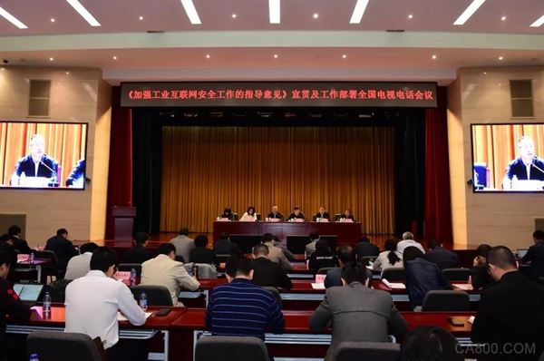 工信部召开《加强工业互联网安全工作的指导意